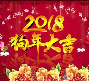 可利爾祝新老客戶2018財(cái)源滾滾